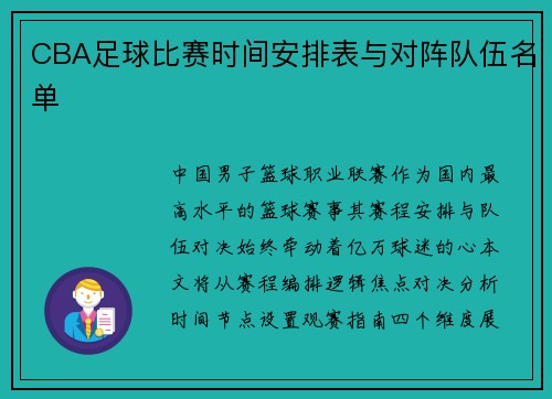 CBA足球比赛时间安排表与对阵队伍名单