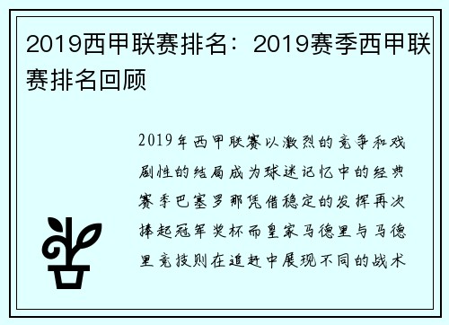 2019西甲联赛排名：2019赛季西甲联赛排名回顾