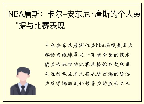 NBA唐斯：卡尔-安东尼·唐斯的个人数据与比赛表现