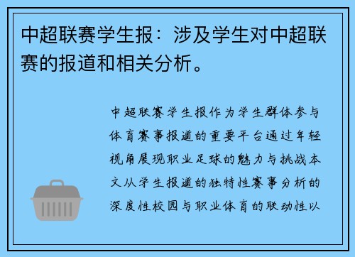 中超联赛学生报：涉及学生对中超联赛的报道和相关分析。