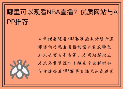 哪里可以观看NBA直播？优质网站与APP推荐