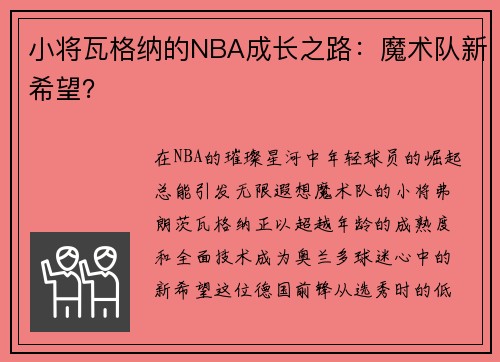 小将瓦格纳的NBA成长之路：魔术队新希望？