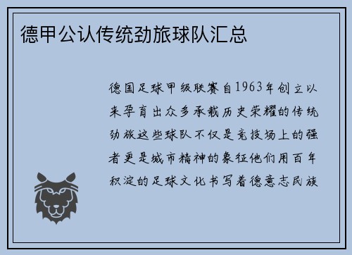 德甲公认传统劲旅球队汇总