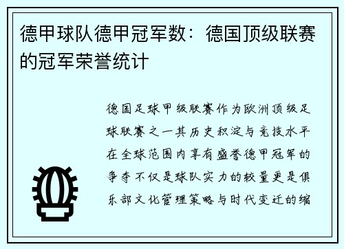 德甲球队德甲冠军数：德国顶级联赛的冠军荣誉统计