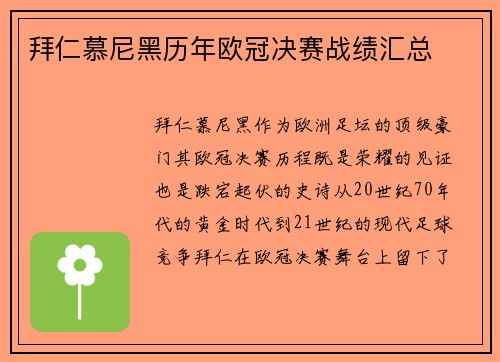 拜仁慕尼黑历年欧冠决赛战绩汇总