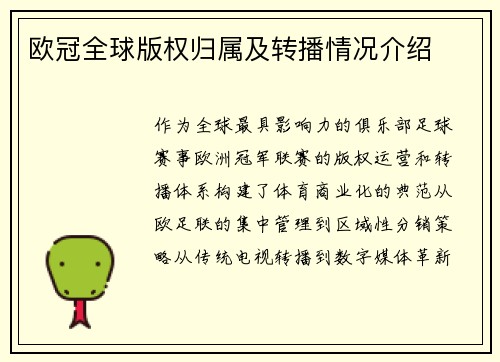 欧冠全球版权归属及转播情况介绍