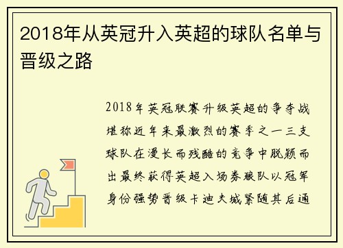 2018年从英冠升入英超的球队名单与晋级之路
