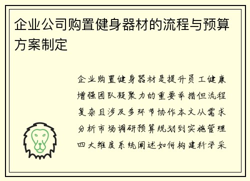 企业公司购置健身器材的流程与预算方案制定