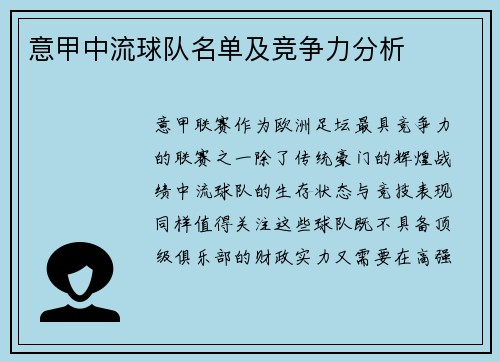 意甲中流球队名单及竞争力分析