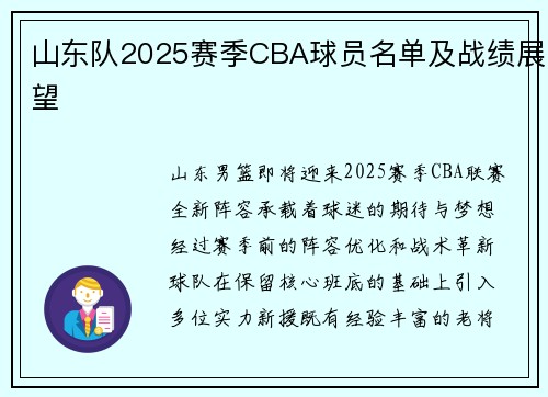 山东队2025赛季CBA球员名单及战绩展望