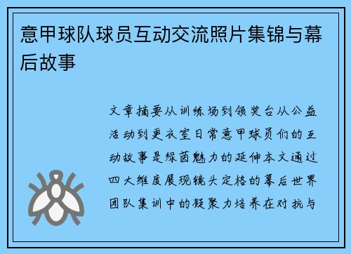 意甲球队球员互动交流照片集锦与幕后故事