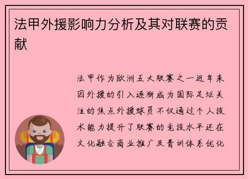 法甲外援影响力分析及其对联赛的贡献