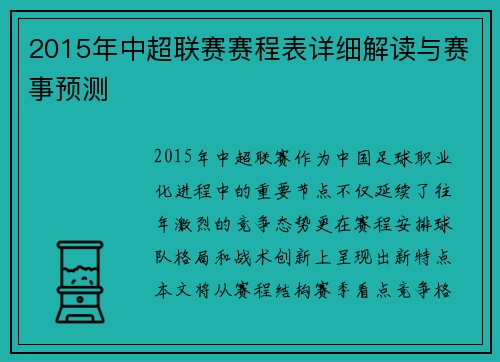 2015年中超联赛赛程表详细解读与赛事预测