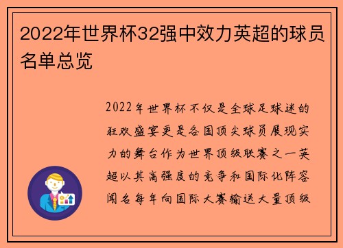 2022年世界杯32强中效力英超的球员名单总览