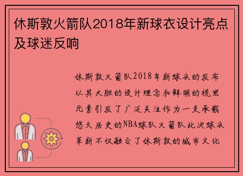 休斯敦火箭队2018年新球衣设计亮点及球迷反响