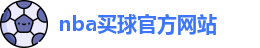 nba买球